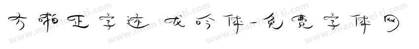 方啪正字迹 龙吟体字体转换